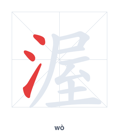 Práctica de orden de trazos para 渥 - wò