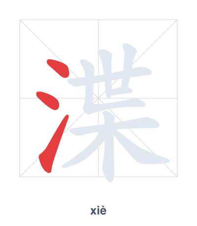 渫 (xiè) vuruş sırası pratiği