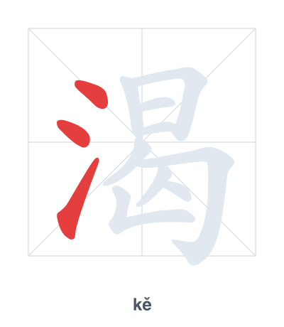 Pratique de l'ordre des traits pour 渴 - kě
