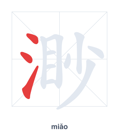 渺（miǎo）の筆順練習