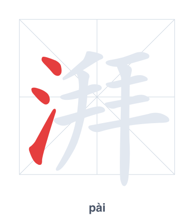 Latihan urutan goresan untuk 湃 - pài