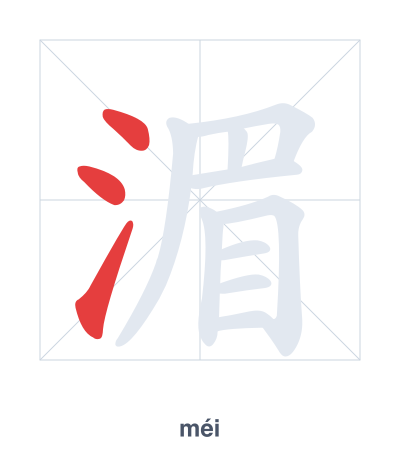Pratica dell'ordine dei tratti per 湄 - méi