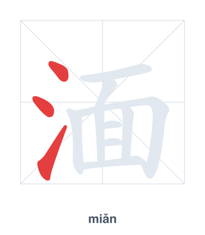 湎(miǎn) 획순 연습