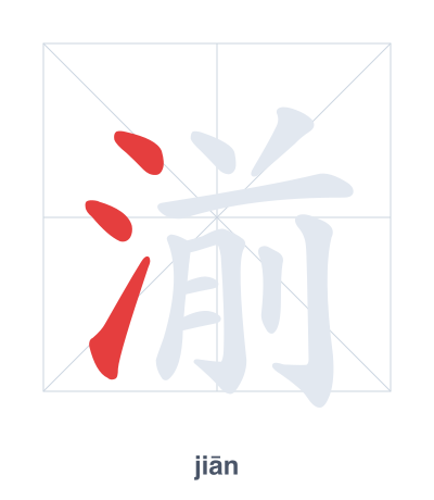 Pratica dell'ordine dei tratti per 湔 - jiān