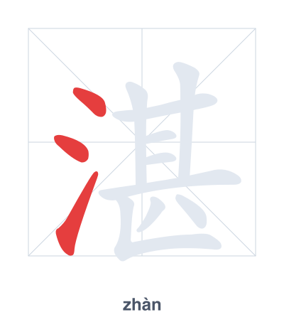 湛 (zhàn) vuruş sırası pratiği