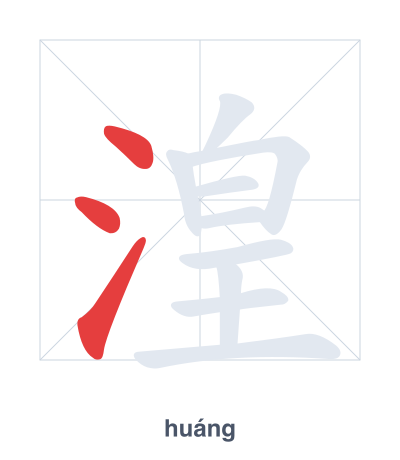Pratica dell'ordine dei tratti per 湟 - huáng