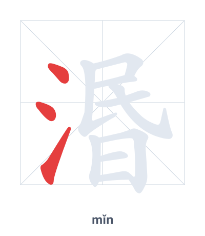 Pratica dell'ordine dei tratti per 湣 - mǐn