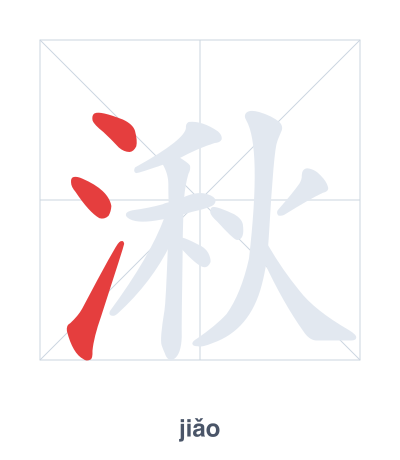 Strichfolge-Übung für 湫 - jiǎo