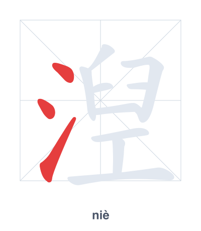 湼(niè) 획순 연습