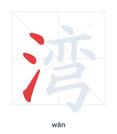 湾(wān) 획순 연습
