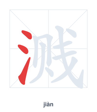 แบบฝึกลำดับเส้นสำหรับ 溅 - jiàn