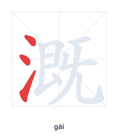 แบบฝึกลำดับเส้นสำหรับ 溉 - gài