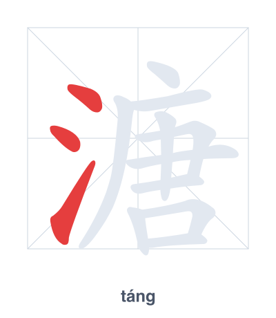 溏(táng) 획순 연습