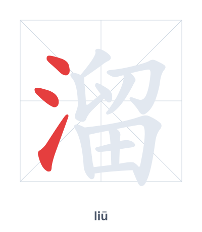 溜 (liū/liù) vuruş sırası pratiği