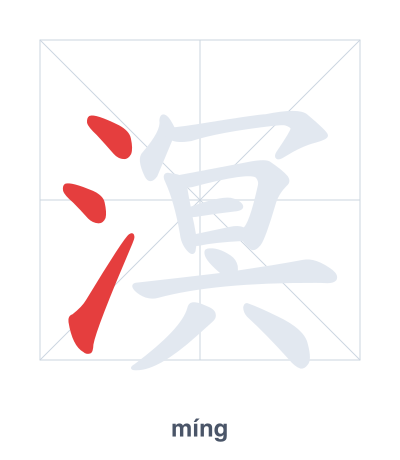 Практика порядка черт для 溟 - míng