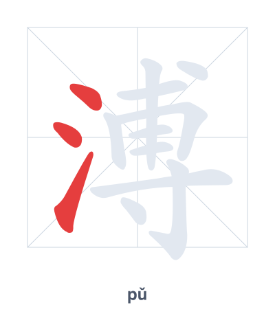 Pratica dell'ordine dei tratti per 溥 - pǔ