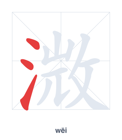 Pratica dell'ordine dei tratti per 溦 - wēi