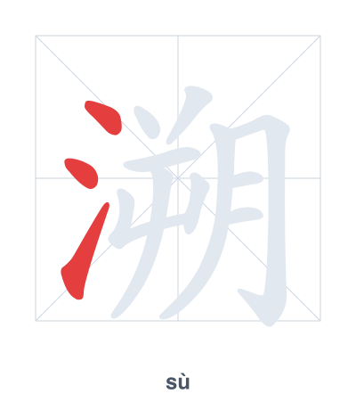 溯(sù) 획순 연습