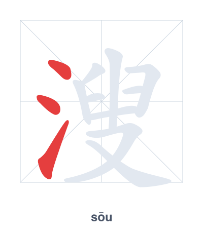 Pratica dell'ordine dei tratti per 溲 - sōu