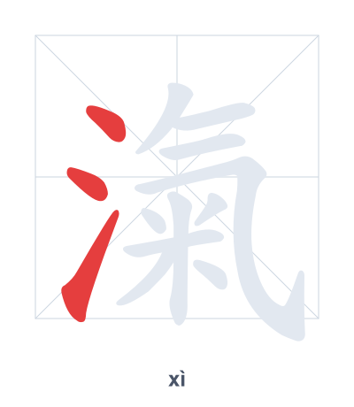 Pratica dell'ordine dei tratti per 滊 - xì