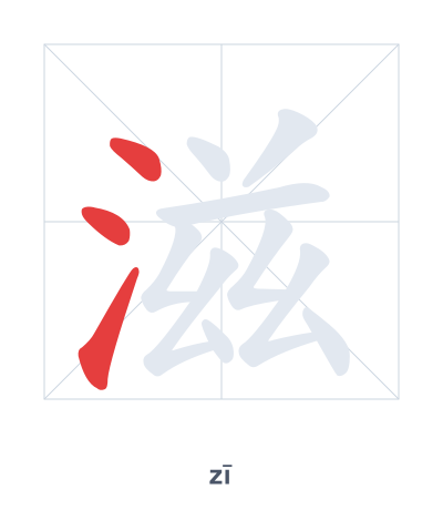 Pratique de l'ordre des traits pour 滋 - zī