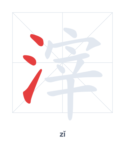 Pratica dell'ordine dei tratti per 滓 - zǐ