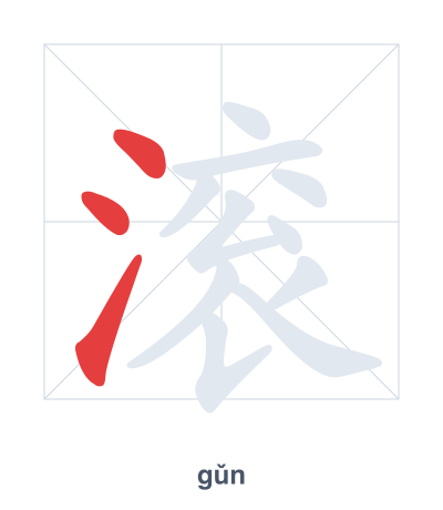 滚 (gǔn) vuruş sırası pratiği