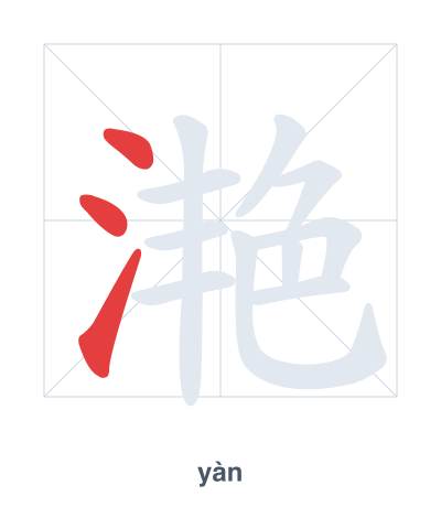 Pratica dell'ordine dei tratti per 滟 - yàn