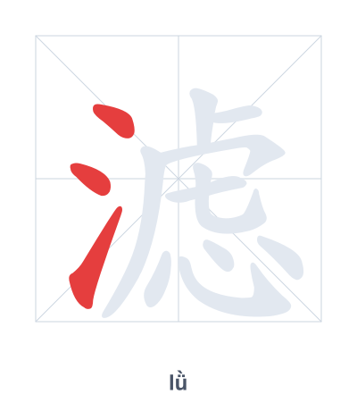 滤(lǜ) 획순 연습
