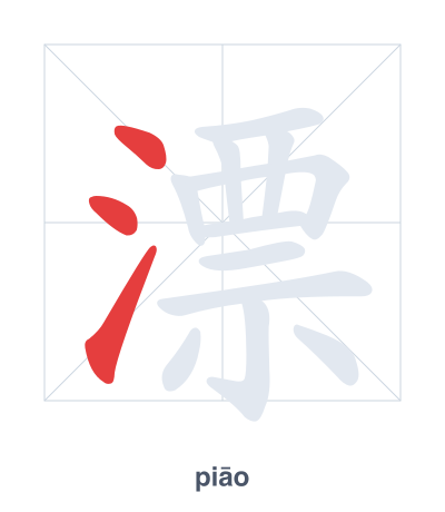 Pratica dell'ordine dei tratti per 漂 - piāo/piǎo/piào