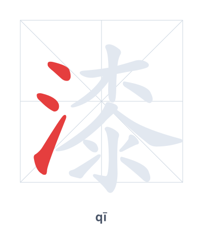 Pratica dell'ordine dei tratti per 漆 - qī