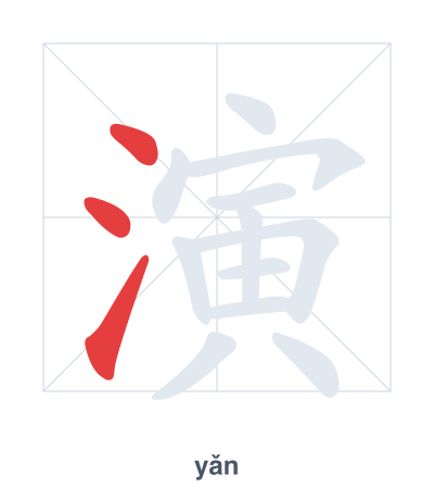 Prática de ordem dos traços para 演 - yǎn