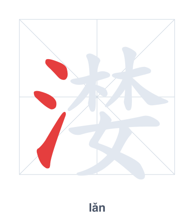 漤(lǎn) 획순 연습