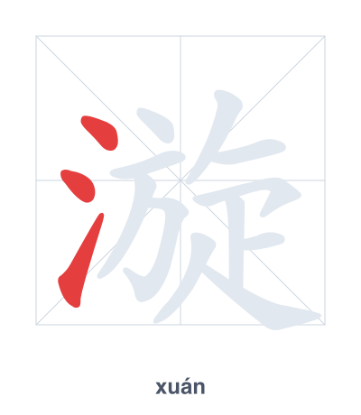 Pratica dell'ordine dei tratti per 漩 - xuán