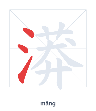 تدريب ترتيب الخطوط لـ 漭 - mǎng