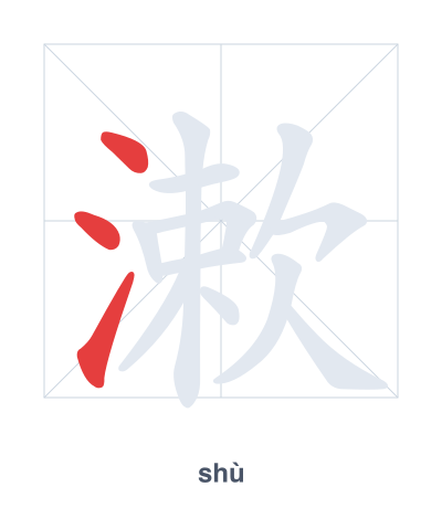 Pratica dell'ordine dei tratti per 漱 - shù