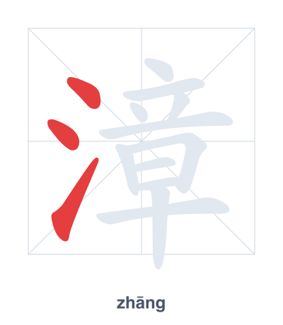 Práctica de orden de trazos para 漳 - zhāng