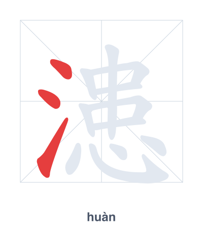 แบบฝึกลำดับเส้นสำหรับ 漶 - huàn