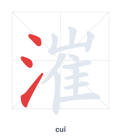 漼(cuǐ) 획순 연습