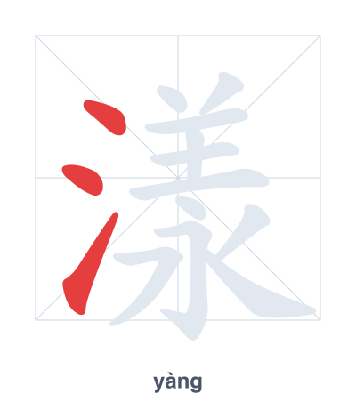 漾(yàng) 획순 연습
