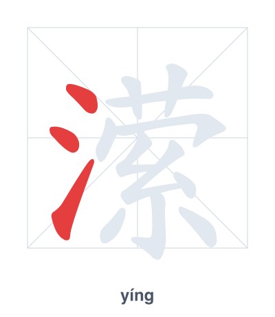 潆(yíng) 획순 연습