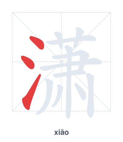 潇 (xiāo) vuruş sırası pratiği