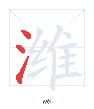 Luyện tập thứ tự nét cho 潍 - wéi