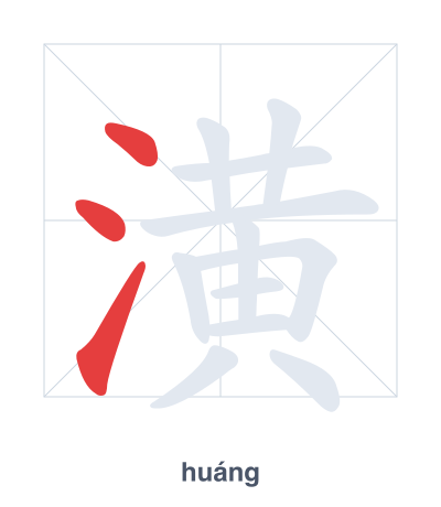 แบบฝึกลำดับเส้นสำหรับ 潢 - huáng
