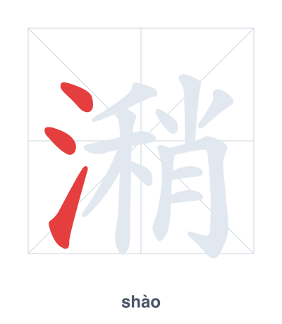แบบฝึกลำดับเส้นสำหรับ 潲 - shào