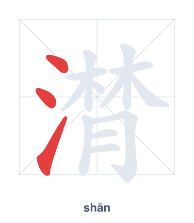 潸(shān) 획순 연습