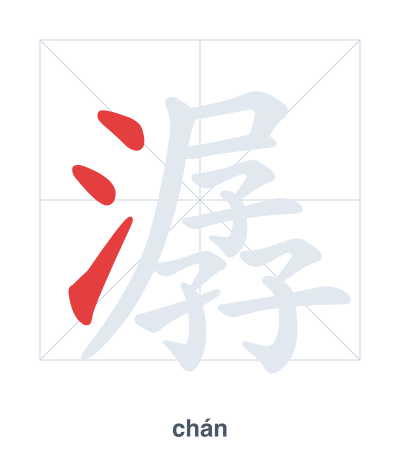 แบบฝึกลำดับเส้นสำหรับ 潺 - chán
