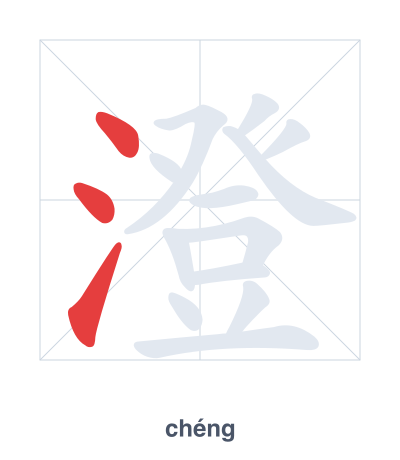 Strichfolge-Übung für 澄 - chéng/dèng