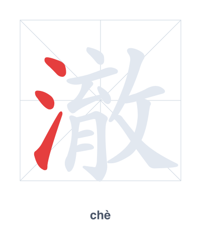 Luyện tập thứ tự nét cho 澈 - chè