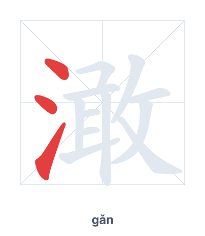 澉 (gǎn) vuruş sırası pratiği